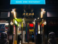 门面-老广酒楼(樱花店)