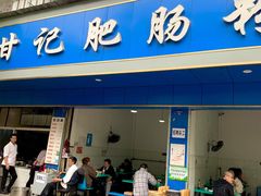 门面-甘记肥肠粉(马鞍北路店)