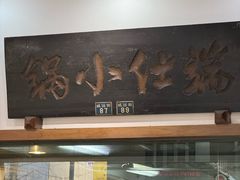 -端仕小锅(文林街店)