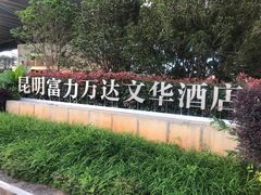 -美食汇海鲜自助餐厅·小龙虾烧烤(富力万达文华酒店)