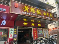 -蒸坊黄鳝饭(骏丰大厦店)