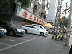 -老王四季抻面(南六东路店)