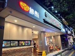 门面-姐弟小东北·铁锅炖