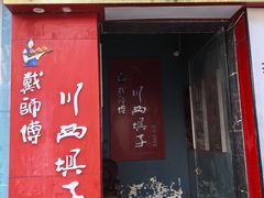 -戴师傅川西坝子(彩泉旗舰店)