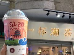 -一杯潮茶·专注潮汕茶饮(十二中创始店)