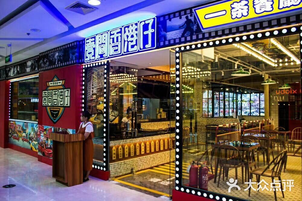 壹间香港仔茶餐厅