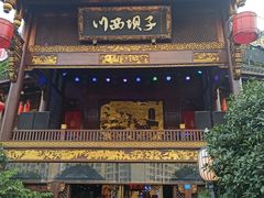 门面-川西坝子火锅(金沙1.0直营店)