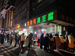 -李字号臭豆腐(总店)