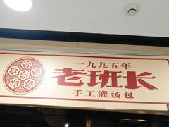 门面-老班长手工灌汤包老店(东山店)