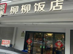 -柳柳饭店(华山中路店)