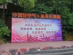 -石燕湖生态旅游景区