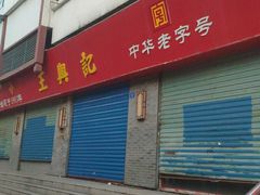 门面-王興記(南禅寺店)