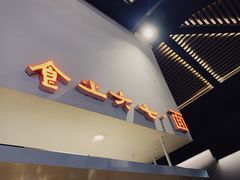 门面-食之六七·面(朝阳大悦城店)