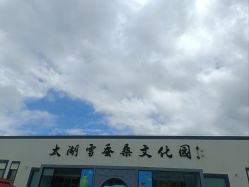 -太湖雪蚕桑文化园