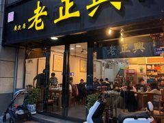 -广迎居老正兴菜馆