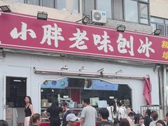 -小胖老味刨冰