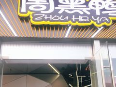 -周黑鸭(深圳南山区海岸城店)