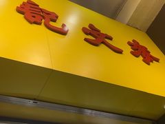 -麦文记面家(佐敦店)