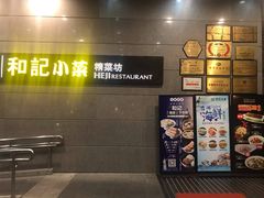 -和记小菜(大宁店)