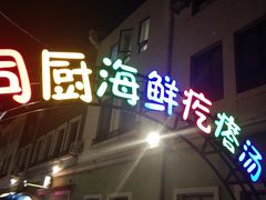 门面-蓝珊甄选海鲜自助·火锅大排档(近阿那亚店)