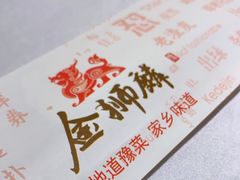 -金狮麟·新豫菜(金码大厦店)