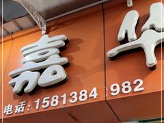 门面-嘉华小吃(蛇口市场店)