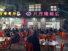 门面-八方海味餐厅