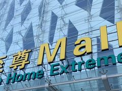 -红星美凯龙北京至尊MALL(东四环中路店)
