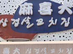 -麻喜大