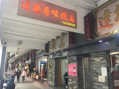 门面-達揚原味燉品(文明路店)