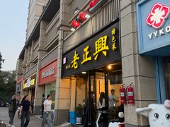 -广迎居老正兴菜馆