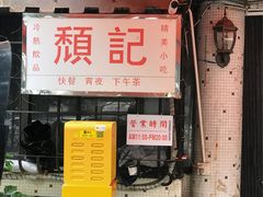 -颓记茶餐厅(美景总店)