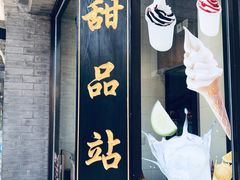 甜品站-德克士(前门店)