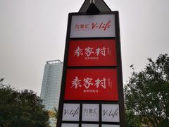 -袁家村关中印象美食(万象汇店)