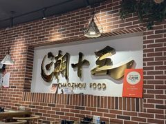 -潮十三潮汕砂锅粥(高新四路大都荟店)