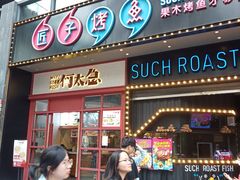 -匠子烤鱼(桫椤湾店)