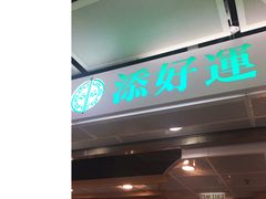 门面-添好运点心专门店(中环IFC店)