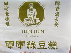-清真军军绿豆糕(回坊总店)