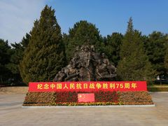 -平北抗日战争纪念馆