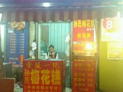 -孙氏梅花糕(马台街)