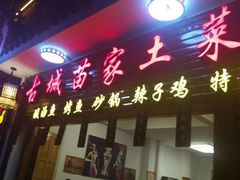 -古城苗家土菜馆(河景餐厅店)