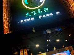 -鸿泰龙·天下易行·足道·SPA(来福士店)