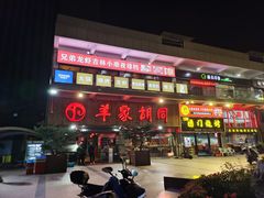 -羊家胡同·龙虾烧烤火锅(龙汇路店)