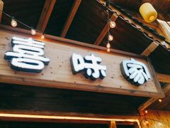门面-喜味家·瑶族宴