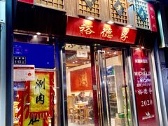 -裕德孚手切涮羊肉(建业凯旋广场店)