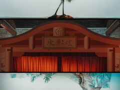 -岭南和园