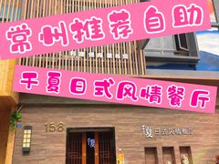 门面-千夏日式风情餐厅(恐龙园汉江东路店)