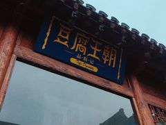 门面-品腐记·豆腐王朝(老门东总店)