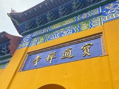 -宝通禅寺