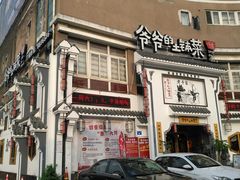 -爷爷的土钵菜(九龙街店)